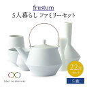 【ふるさと納税】【美濃焼】Frustum 五人家族 ファミリーセット 22点 (白藍)【晋山窯ヤマツ】【TOKI MINOYAKI返礼品】食器 土瓶 湯呑 [MAS026]