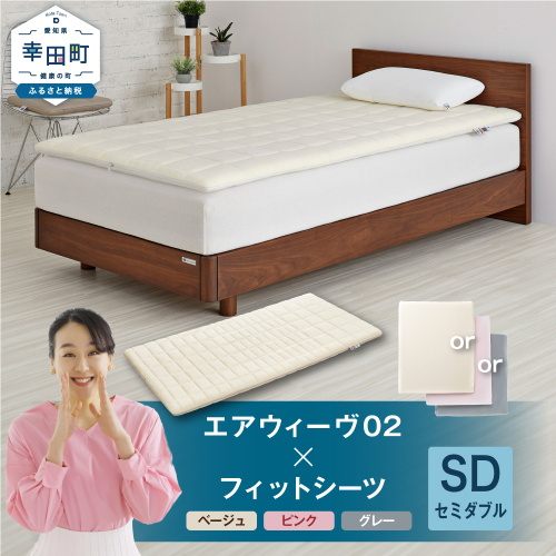 エアウィーヴ 02 × フィットシーツ セット【 セミダブル 】選べるカラー ( ベージュ・グレー・ピンク )