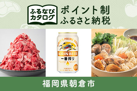 【有効期限なし！後からゆっくり特産品を選べる】福岡県朝倉市カタログポイント