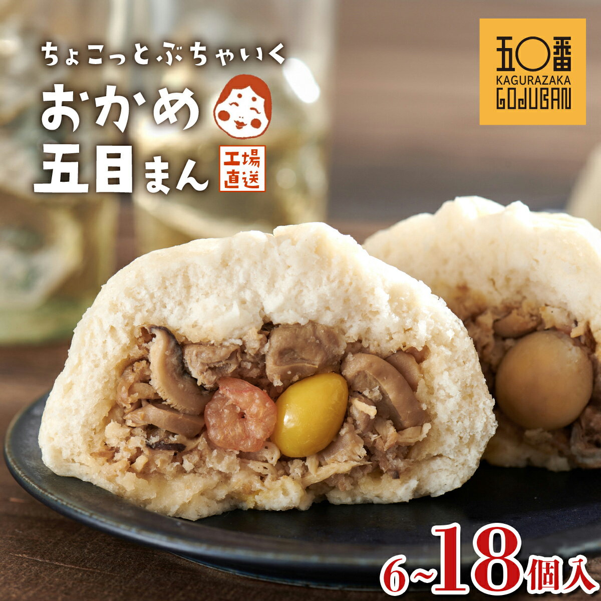 【ふるさと納税】【訳あり】選べる 個数 肉まん 神楽坂五〇番 おかめ 五目まん | 訳あり 肉まん 五目 えび うずら 中華 点心 冷凍 お徳用 ご家庭用 豚まん 中華まん 冷凍食品 飲茶 惣菜 鹿児島県 大崎町 お取り寄せ グルメ 鹿児島 大崎町