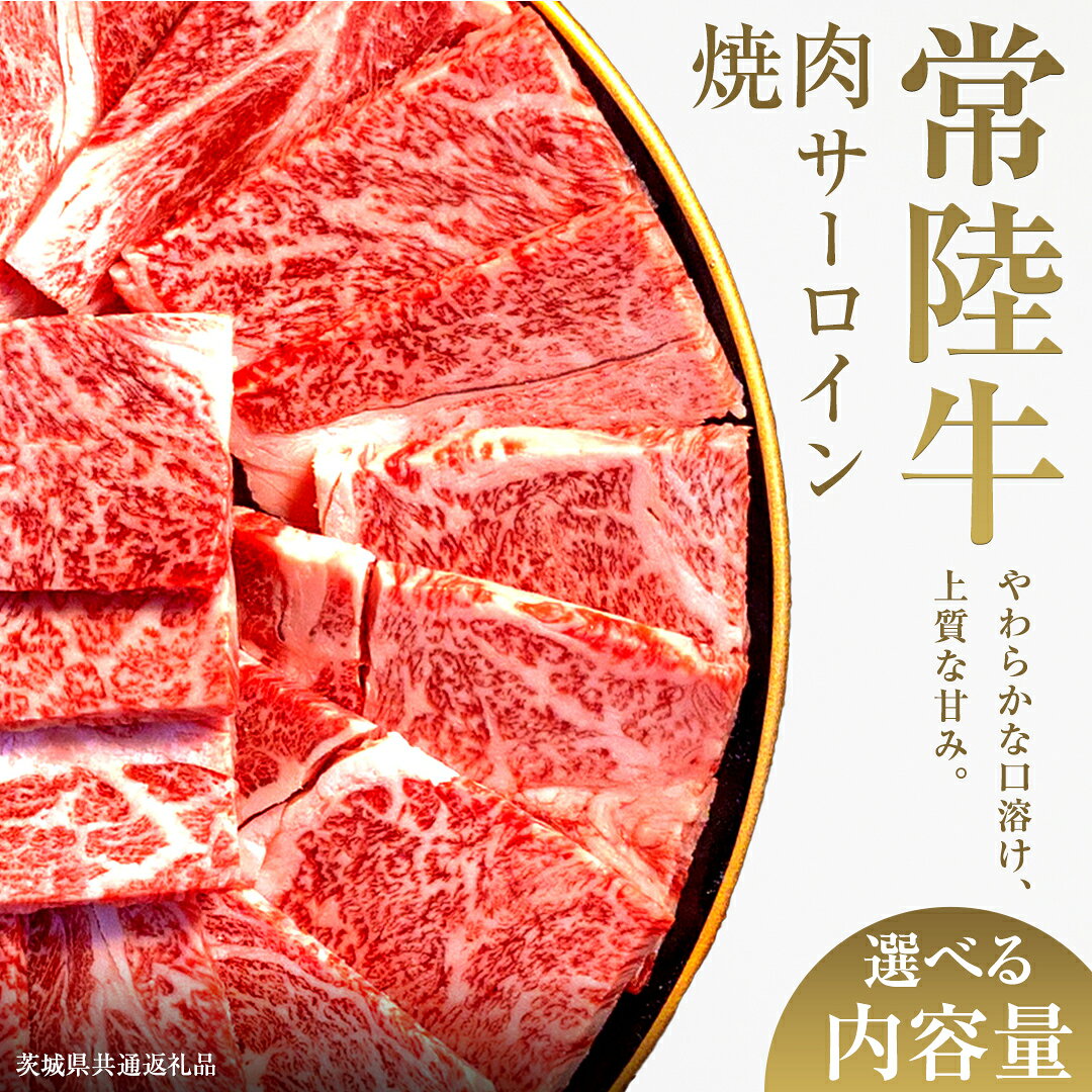 【ふるさと納税】 ＼選べる内容量／【先行予約】【和牛セレブ】常陸牛 焼肉 サーロイン 200g×2パック〜8パック(計400g〜1.6kg)(茨城県共通返礼品) ひたち牛 ブランド牛肉 国産牛 国産黒毛和牛 お肉 ＜2027年2月からお申込順に発送＞ ブランド牛 焼肉 サーロイン 黒毛和牛