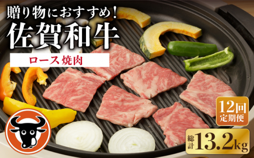 【12回定期便】 佐賀和牛 ロース 焼肉 1.1kg  / 佐賀和牛 佐賀県産黒毛和牛 牛肉【一ノ瀬畜産】 [NAC136]