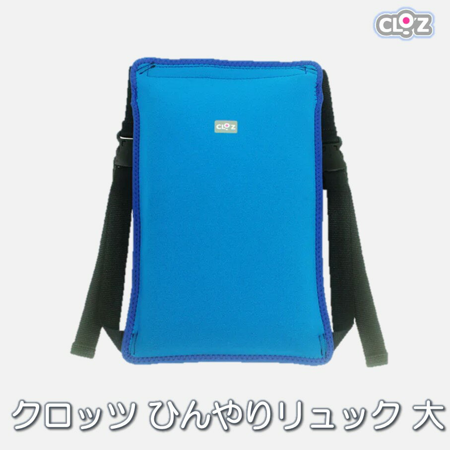 【ふるさと納税】クロッツ ひんやりリュック 大サイズ