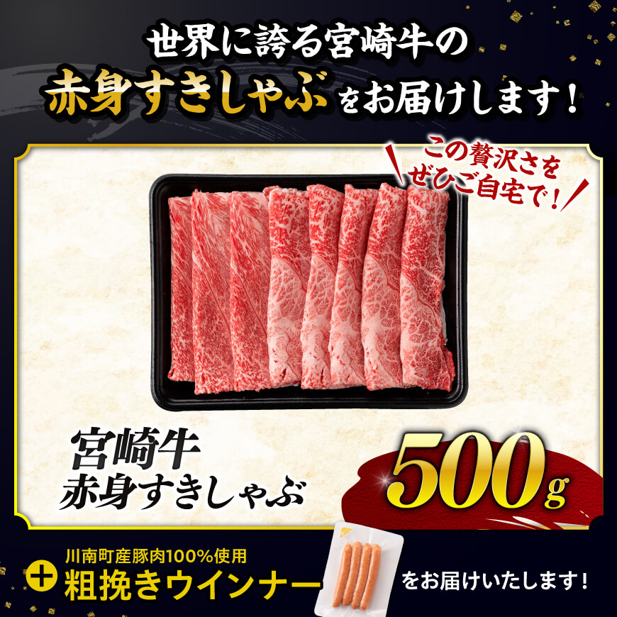 【最速便】宮崎牛 赤身（ウデorモモ）すきしゃぶ500g+粗挽きウインナー 【肉 牛肉 ミヤチク スライス すき焼き しゃぶしゃぶ】 [C00612-ss]
