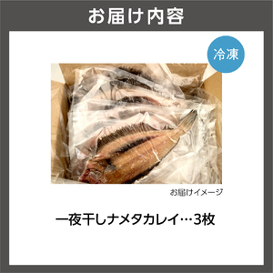 6-019 一夜干しナメタカレイ ３枚入り