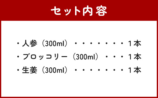 野菜で野菜を食べる ドレッシング 3本 Fセット ＜ニンジン/ブロッコリー/生姜＞ サラダ や 肉料理 にも 詰め合わせ 熊本県 多良木町 調味料 家庭用 ギフト 024-0678