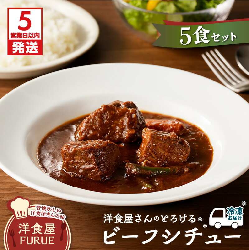 【ふるさと納税】【5営業日以内に発送】 洋食屋さん の とろける ビーフシチュー 5食 セット 220g 5個 パック ビーフ シチュー 肉 牛肉 お肉 惣菜 総菜 冷凍 洋食 おかず 加工品 簡単 時短 湯煎 ソース 真空 洋食屋 FURUE 鹿児島 おすすめ ランキング プレゼント ギフト