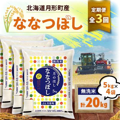 ふるさと納税 月形町 【発送月固定定期便】26年10月より発送 月形町産ななつぼし無洗米20kg　特A獲得13年連続全3回