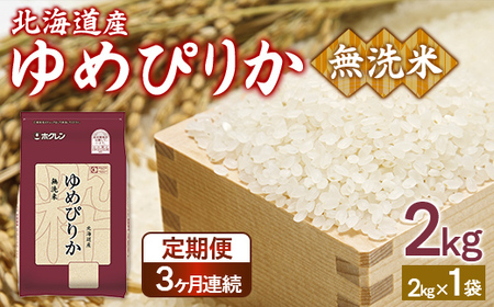 【令和7年産】【定期配送3ヵ月】ホクレンゆめぴりか 無洗米2kg（2kg×1） 【 ふるさと納税 人気 おすすめ ランキング 穀物 米 ゆめぴりか 無洗米 おいしい 美味しい 甘い 定期便 北海道 豊浦町 送料無料 】 TYUA092