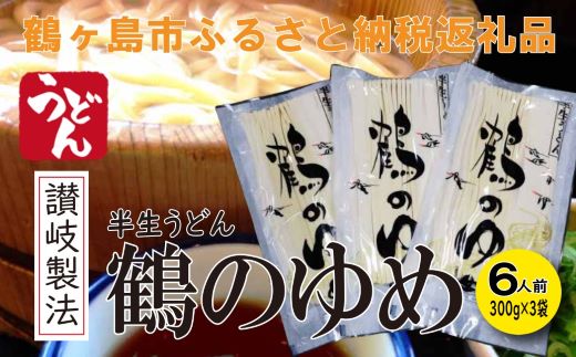 【ふるさと納税】A014-25 讃岐製法　半生うどん　「鶴のゆめ」ギフトセット