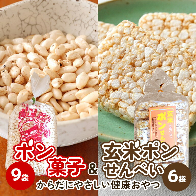 【ふるさと納税】 ポン菓子&玄米ポンせんべい│玄米 玄米粥 お菓子 おやつ おつまみ 朝食 シリアル 懐かしい サクサク ぽん菓子 A-74/C-9