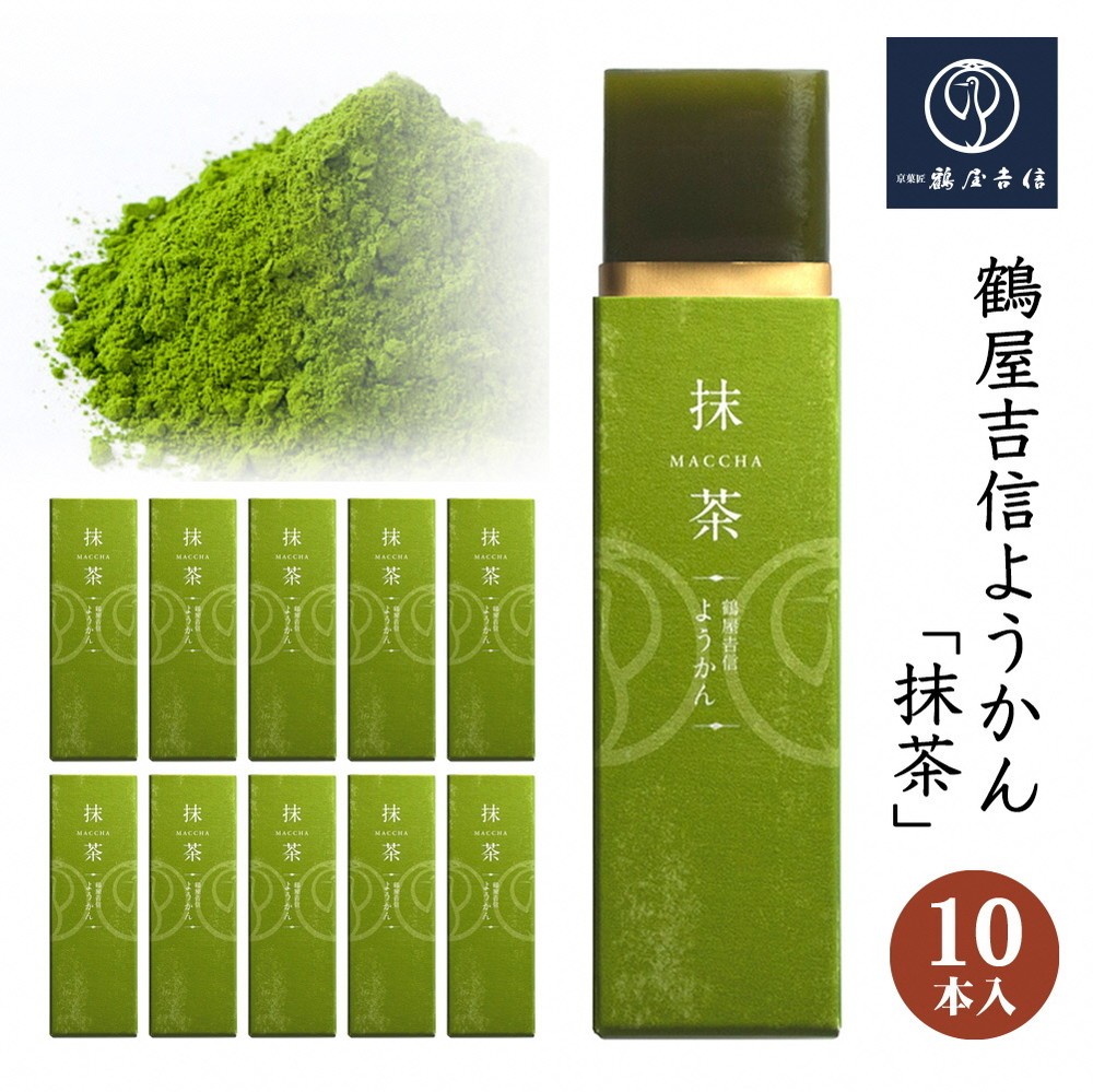 
                  鶴屋吉信 ようかん 抹茶 羊羹10本入《京菓匠 鶴屋吉信》 【一口羊羹 ようかん 羊かん 和菓子 ひとくち お菓子 老舗 スイーツ 個包装 お土産 京菓子 おやつ おもてなし 自宅用 京都府 亀岡市 人気】簡易箱でお届け
                