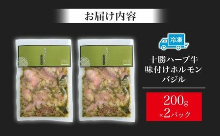 北海道 十勝ハーブ牛 味付けホルモン バジル 200g 2パック 計400g  洋風 ミックスホルモン ホルモン ギアラ センマイ 国産 国産牛 ハーブ牛 牛肉 イタリアン 焼肉 肉料理 冷凍 ギフト