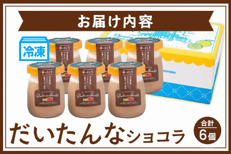 だいたんなショコラ（６個入）SH-702| たんかん ソース ムース チョコレートムース ショコラ贅沢 スイーツ フルーツ プリン 手作り おしゃれ 限定スイーツ 冷凍 産地直送 オリジナル ギフトボ