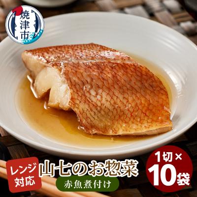 ふるさと納税 焼津市 冷凍　赤魚煮付け　1切×10袋(a13-120)