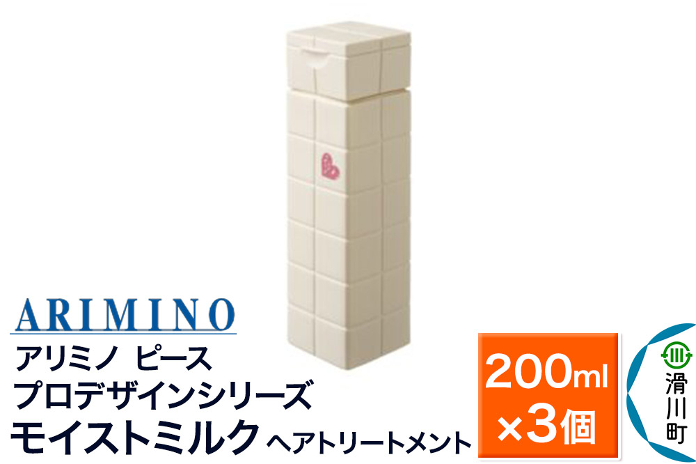 
                  ARIMINO アリミノ ピース プロデザインシリーズ【モイストミルク】ヘアトリートメント 200ml×3個 [ARIMINO アリミノ ヘアトリートメント ミルク]
                
