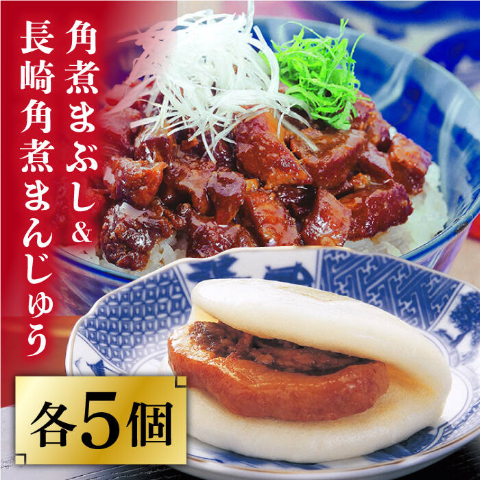 【ふるさと納税】長崎 角煮まんじゅう 5個（袋）・角煮まぶし 5袋 ＜岩崎本舗＞ [DBG004] 角煮 角煮まん 角煮まんじゅう 長崎名物 長崎 ご当地グルメ ご当地 角煮まぶし かくに 惣菜 冷凍 簡単調理 中華 おやつ 岩崎本舗