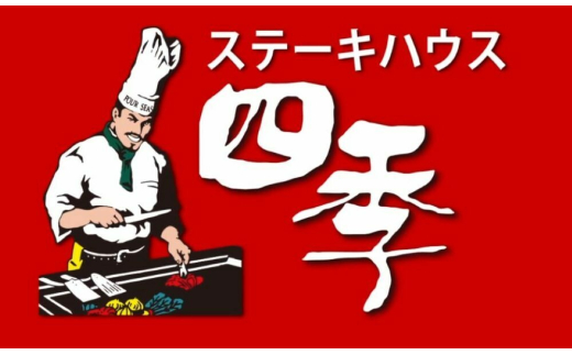 沖縄鉄板焼きステーキハウスの老舗『四季』食事券 (3000円分) 食事券 お食事券 チケット レストラン ギフト 体験 沖縄市/有限会社四季 [BCBP001]