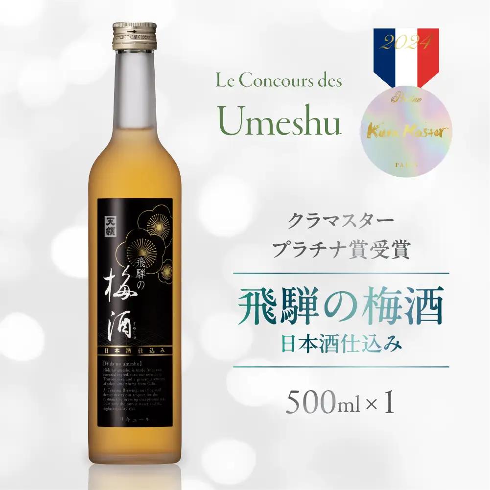 飛騨の梅酒（日本酒仕込み）500ml×1 【2-42】