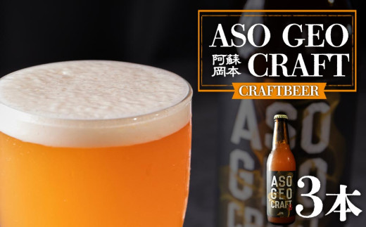 阿蘇・岡本 クラフトビール ASO GEO CRAFT 3本セット×1 計3本 ビール クラフトビール アルコール ギフト 贈り物 晩酌 お酒 美味しい 熊本県 阿蘇市
