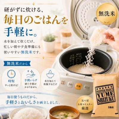 ふるさと納税 佐賀県 令和7年産【無洗米】夢しずく5kg 五つ星お米マイスター厳選【特A評価】(佐賀県) |  | 01