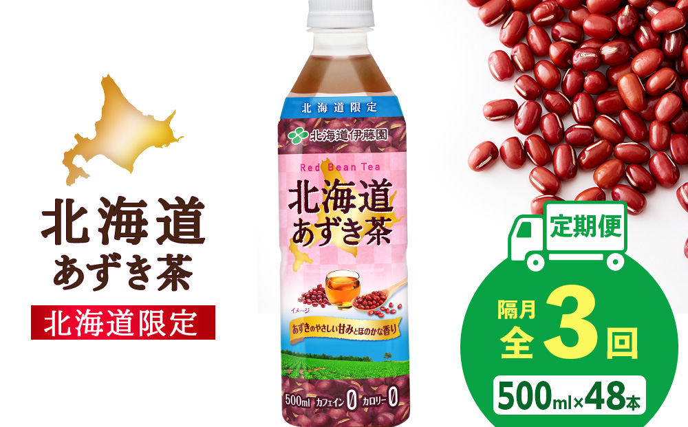 【隔月・全3回】北海道あずき茶 500ml×48【北海道限定】