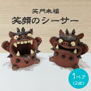 【ふるさと納税】 陶芸 笑門来福 笑顔のシーサー 特大 TARACO 2体 セット 陶器 沖縄 置物 インテリア おきなわ シーサー
