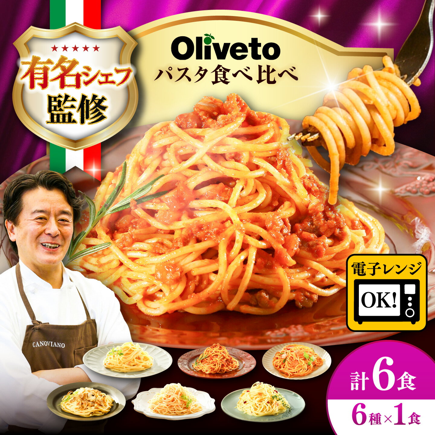 【ふるさと納税】植竹隆政シェフ監修 Oliveto スパゲティ6種類×1食(計6食)食べ比べセット / スパゲッティ 保存 長期 解凍 セット 麺 麺類 ごはん10000 1000円 10,000円 一万円 1万円【亀井通産株式会社(株式会社マルハニチロ九州)】[BHAY004]