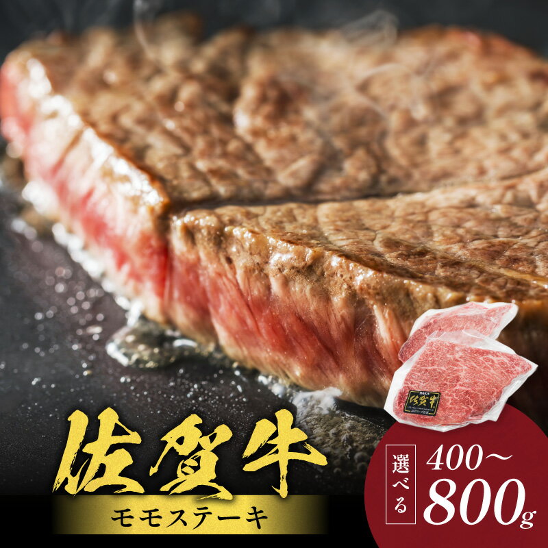 【ふるさと納税】佐賀牛モモステーキ ＜容量が選べる／400g・800g＞ 【 国産 和牛 ブランド牛 冷凍 ステーキ ふるさと納税 佐賀牛 】