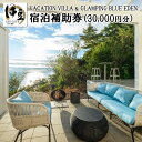 【ふるさと納税】【 VACATION VILLA ＆ GLAMPING BLUE EDEN 】 宿泊 補助券 ( 30,000円分 ) 静岡県 伊豆 土肥 旅行 ファミリー カップル 女子会 10-009