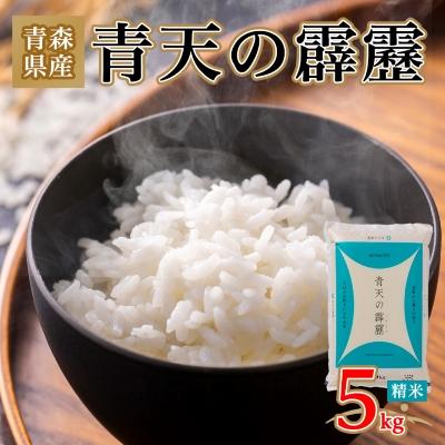 ふるさと納税 青森市 青天の霹靂 精米5kg