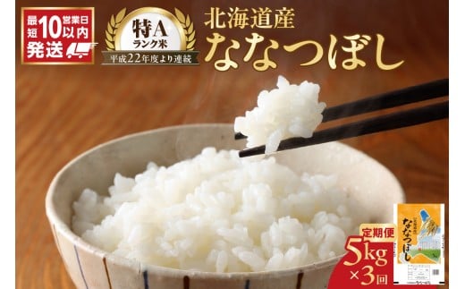 令和7年産 北海道産 ななつぼし 5kg【定期便3回】