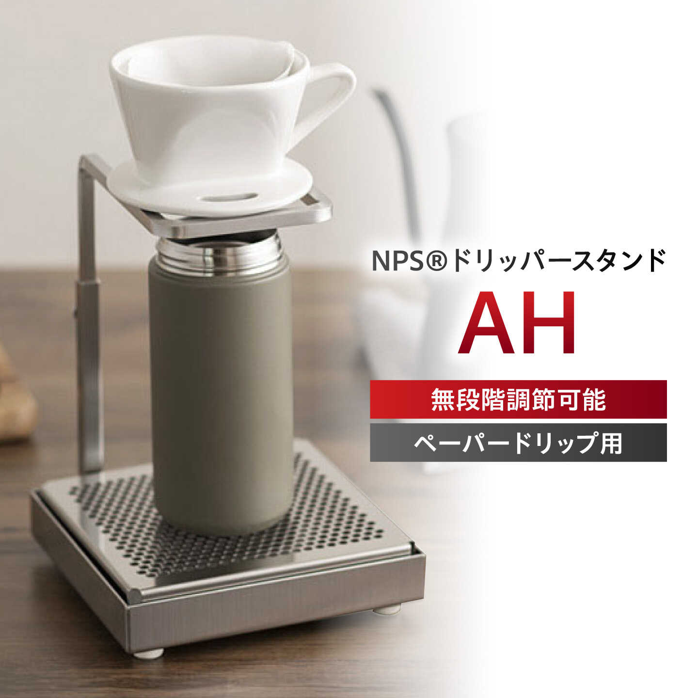 【ふるさと納税】NPS[R]ドリッパースタンドAH / 滋賀県 ステンレス製 調整可能 高級 ドリップ 珈琲 ハンドドリップ 器具 おしゃれ プロ仕様 カフェ 調理器具 キッチン用品 卓上 スタイリッシュ ギフト 贈り物 プレゼント / 栗東市 / 日本プレート精工株式会社[BIBB003]