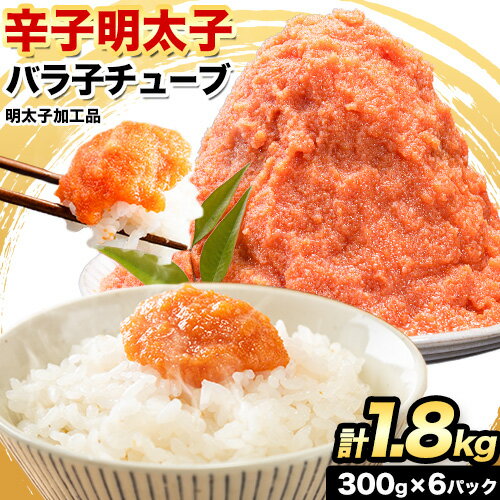 【ふるさと納税】 辛子明太子 バラ子チューブ 計1.8kg(300g×6パック) 加工品 《30日以内に出荷予定(土日祝除く)》 めんたいこ バラ子 チューブ 明太子チューブ 業務用 明太子 冷凍 訳あり わけあり 大容量 大量 海鮮 小分け 簡易包装 ふるさと納税 ほぐし mentaiko