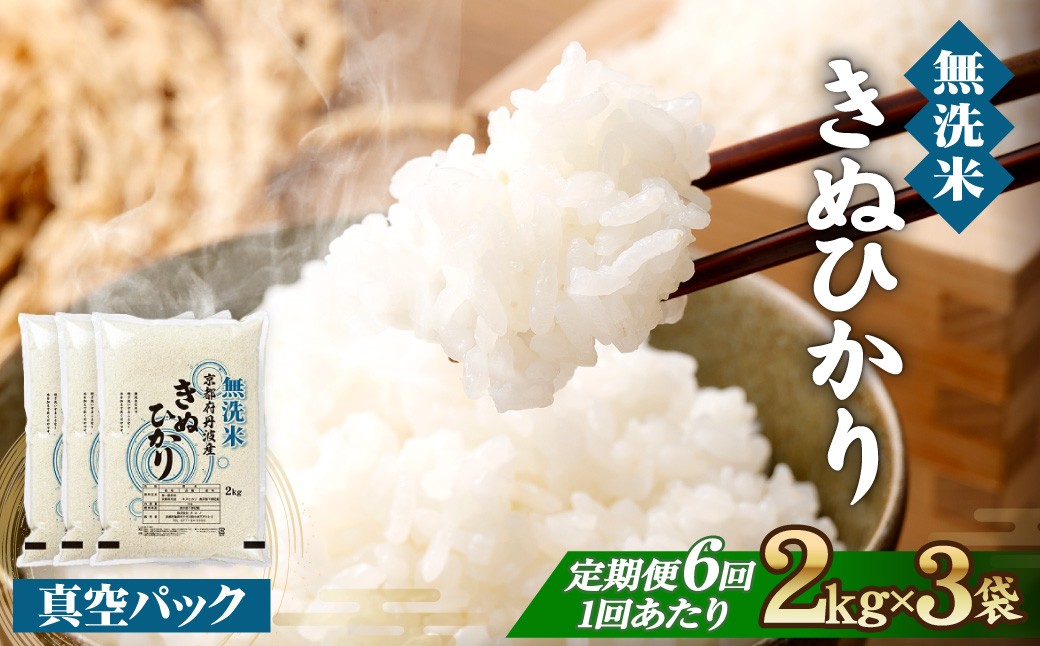 
                  【生活応援】無洗米 定期便 6kg (2kg×3袋) 6回 京都亀岡産 令和7年産 キヌヒカリ 単一原料米 大嘗祭供納品種 無洗米 定期 白米 真空パック 国産 米 お米 きぬひかり ごはん おにぎり ムセンマイ テイキビン 2きろ 6きろ むせんまい ていきびん 2キロ 6キロ 令和7年産米 産地直送 定期便米 米定期便 人気 おすすめ
                