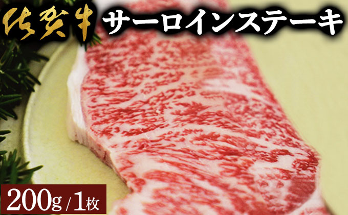 佐賀牛サーロインステーキ（200g）佐賀 大町町 肉 お肉 牛肉 サーロイン ステーキ 焼肉 贈答 ブランド牛 国産 霜降り ギフト グルメ 国産牛 特産品 お祝い 贈り物 プレゼント 冷凍