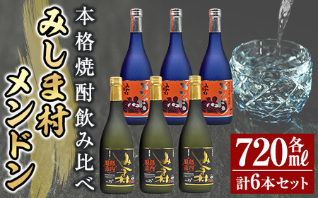msm-012 鹿児島芋焼酎「焼酎みしま村」「焼酎メンドン 」720ml(各3本)飲み比べセット！【みしま焼酎 無垢の蔵】三島村 焼酎 酒 アルコール 芋焼酎 黒麹 宅飲み 家飲み 詰合せ 詰め合わせ セット 常温 常温保存