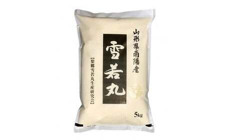 【米食味コンクール金賞受賞農園】 《定期便5回》 令和7年産 特別栽培米 雪若丸 5kg×5か月 《令和8年3月～7月毎月発送》 『しまさき農園』 山形県 南陽市 [2602]