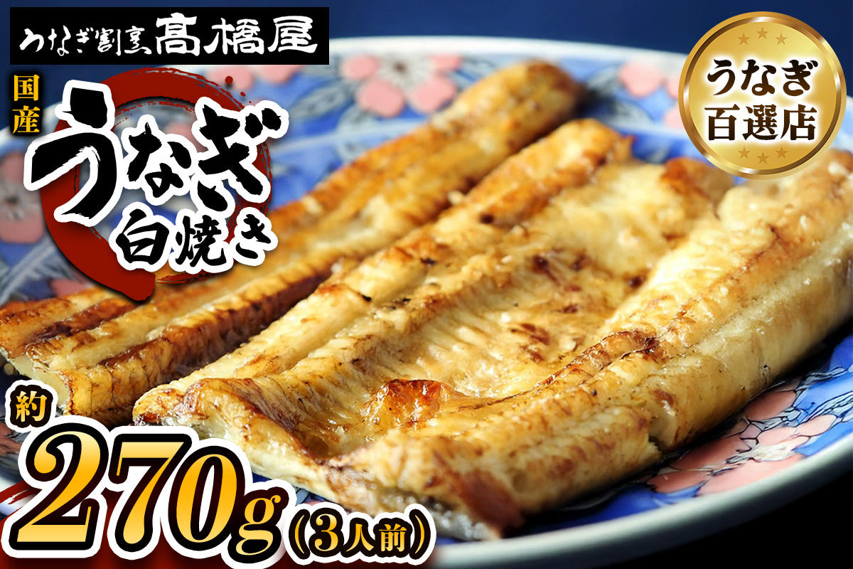 国産鰻 銀座髙橋屋 白焼き 3人前＜約90g×3尾・合計約270g＞国産鰻 銀座髙橋屋 白焼き 3人前＜約90g×3尾・合計約270g＞