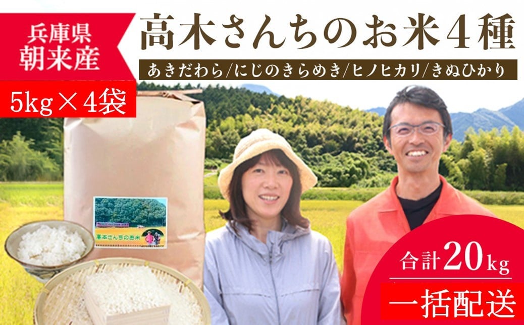 
            【一括配送】高本さんちのお米 4種 食べ比べ  5㎏×4袋 計20kg 令和7年産 新米 定期便 あきだわら にじのきらめき ヒノヒカリ きぬひかり お米 安心 安全 良質 美味しい 計20kg お試し 高本農場
          