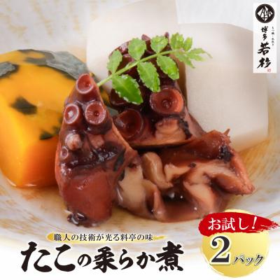 ふるさと納税 福智町 たこの柔らか煮　2パック(180g×2P)