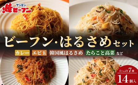 【ケンミンの冷凍食品】冷凍ビーフン & はるさめセット （大容量 7種 14個入） 冷凍食品　ケンミン BH01 