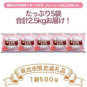 【ふるさと納税】あらびきウインナー500gx5袋 計2.5ｋｇ|日本ハム あらびき 豚肉