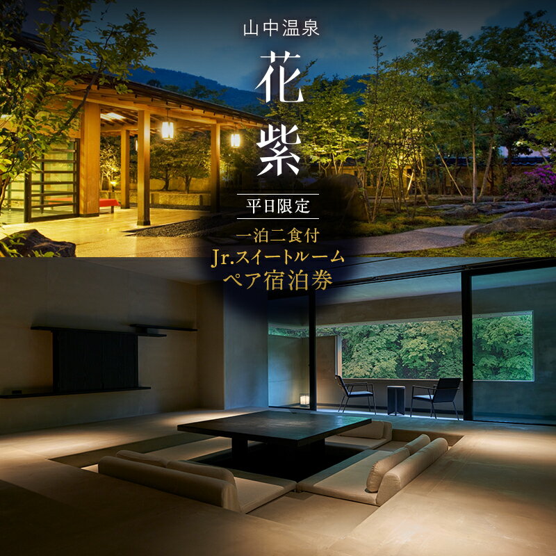 【ふるさと納税】平日限定 山中温泉 花紫 Jr.スイートルーム 1泊 ペアご宿泊券 ＜料理長おまかせ懐石＞ 1泊2食付 平日 露天風呂 ペア 2名 宿泊券 食事付き 宿泊 宿 旅館 ホテル 旅行 レジャー 観光 能登半島地震復興支援 F6P-2049