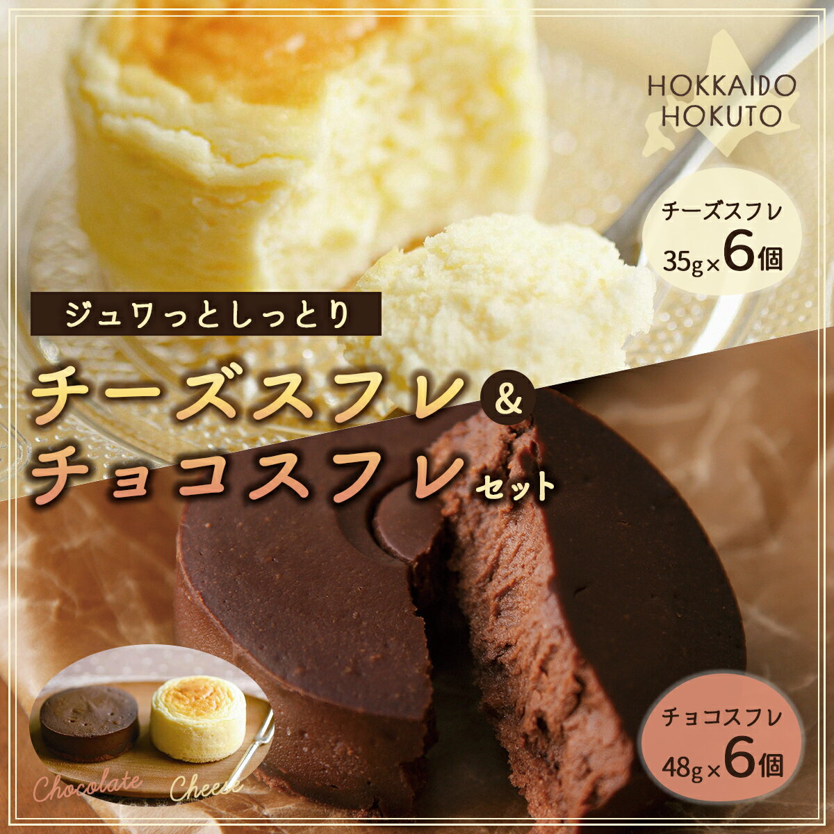 【ふるさと納税】【ジュワっとしっとり】チーズスフレ＆チョコスフレセット 【 ふるさと納税 人気 おすすめ ランキング すふれ スフレ チーズスフレ チーズ チョコスフレ ちょおすふれ ちょこ チョコ しっとり 北海道 北斗市 送料無料 】 HOKU002
