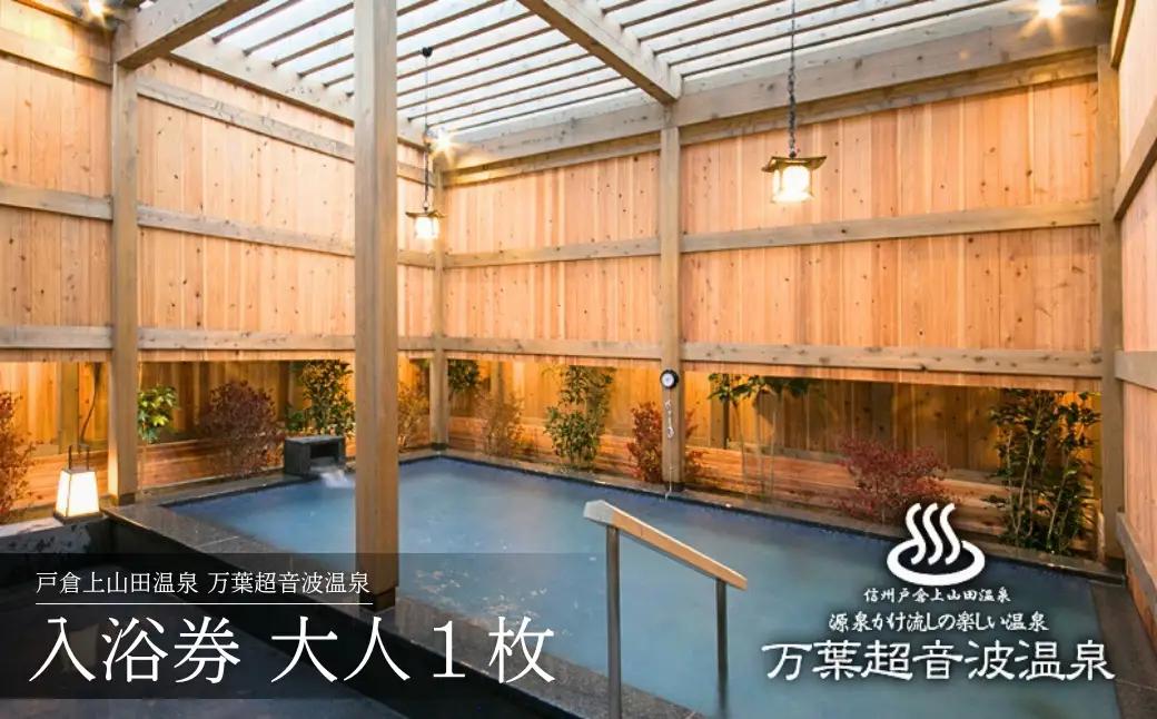 万葉超音波温泉 入浴券(大人１枚) | 温泉 旅行 千曲市 長野県 信州