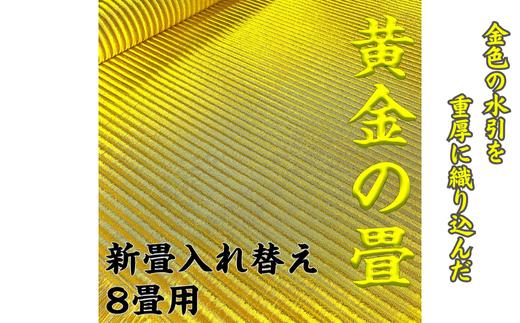 
            新調入れ替え 8畳間 畳替え 黄金畳表使用：D884-001
          