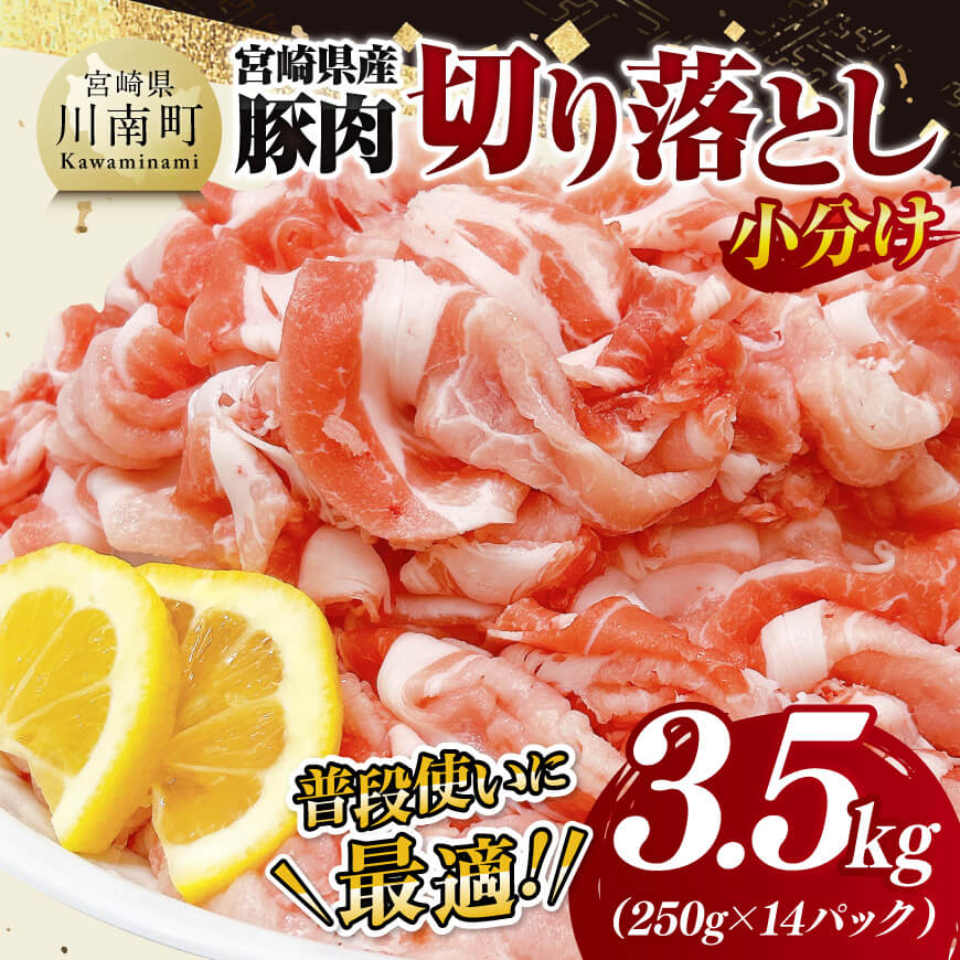 【小分け】宮崎県産豚肉切り落とし3.5kg（250g×14）　豚肉 豚 肉 [C11630]