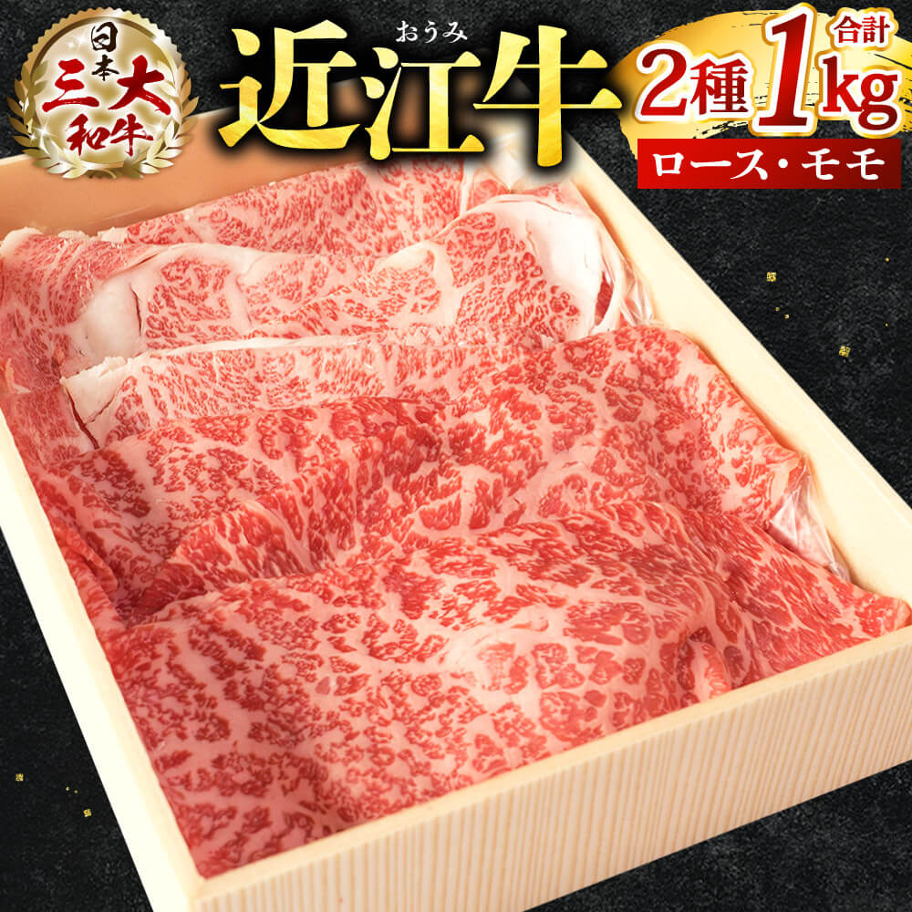 【ふるさと納税】 近江牛 スライス セット ( 霜降りロース ・ 赤身モモ )計 1kg 牛肉 美味しい ブランド牛 肉 お肉 高級 人気 国産 楽天 寄付 返礼品 お歳暮 ギフト プレゼント お祝い 贈り物 ふるさと納税 滋賀 近江 東近江 E-E13 株式会社びわこフード(近江牛専門店 万葉)