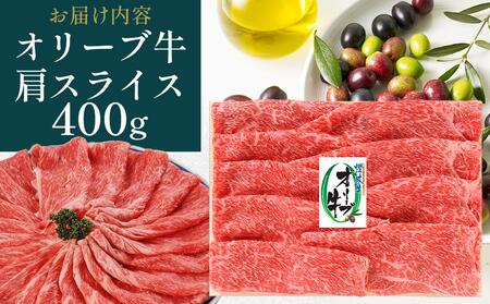オリーブ牛肩焼しゃぶ 400g | お肉 牛 牛肉 オリーブ牛 焼しゃぶ 人気 おすすめ 美味しい